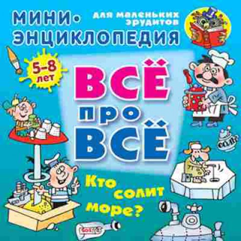 Книга Кто солит море? Мини-энц. (Колодинский Д.), б-9881, Баград.рф